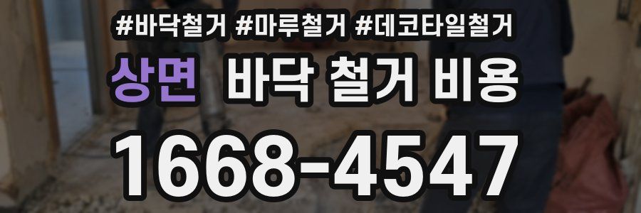 상면 바닥 철거 비용