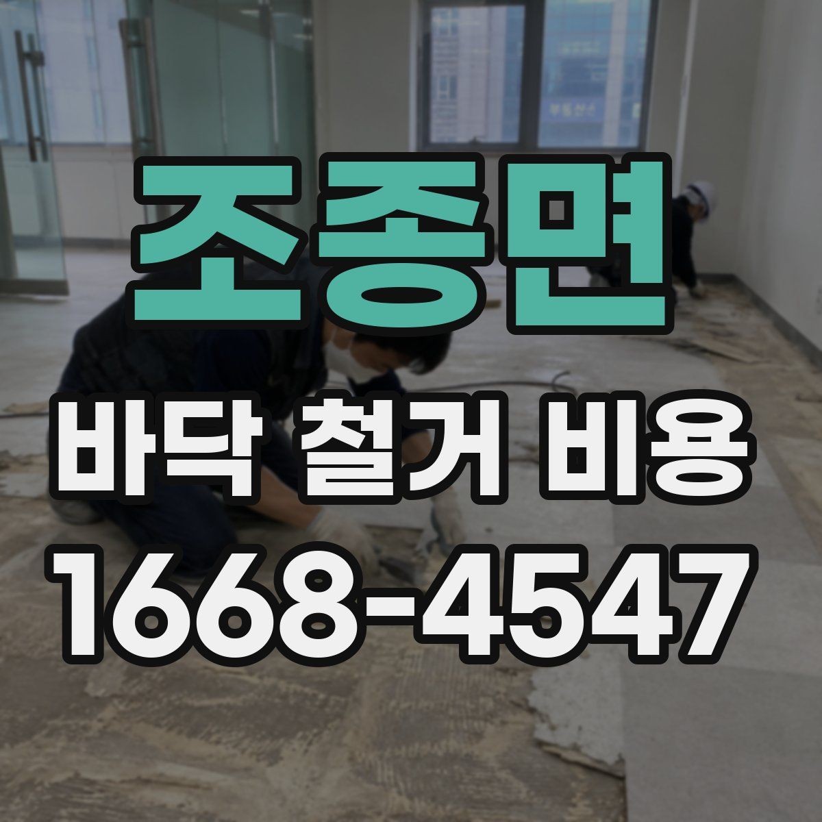 조종면 바닥 철거 비용 비교 전에 체크할 기준