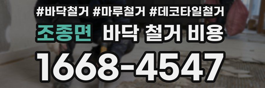 조종면 바닥 철거 비용
