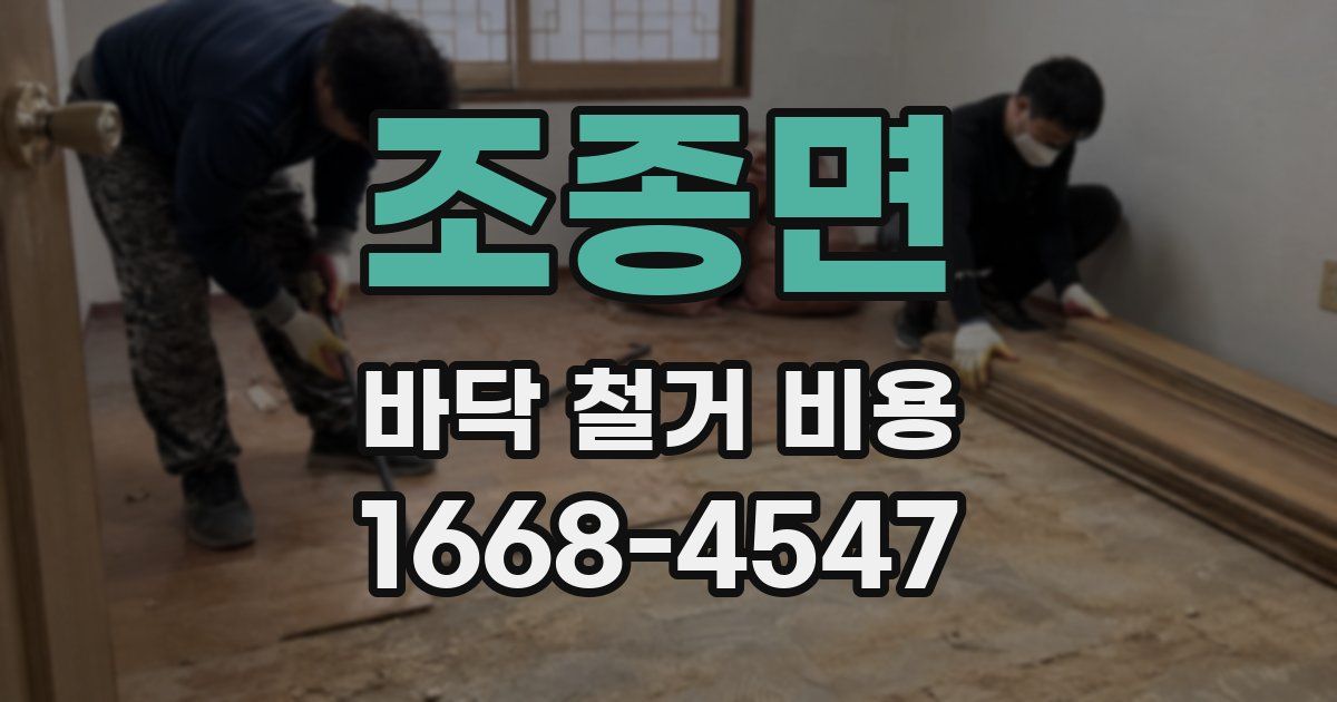조종면 바닥 철거 비용