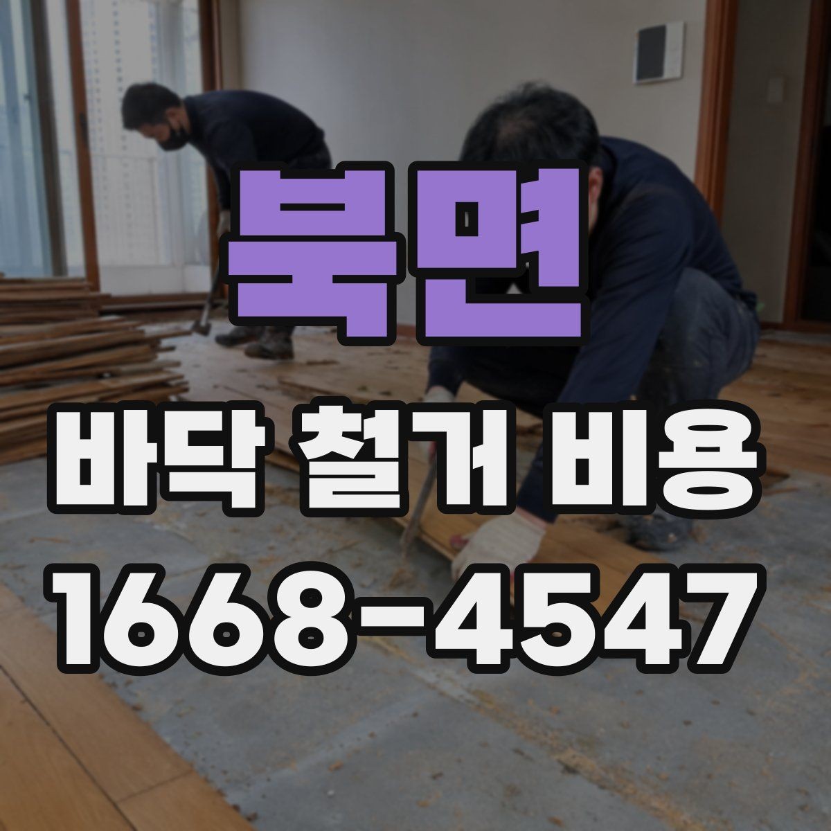 북면 바닥 철거 비용 비교할 때 견적서에서 볼 항목