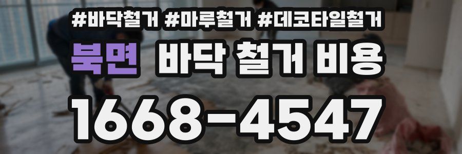 북면 바닥 철거 비용