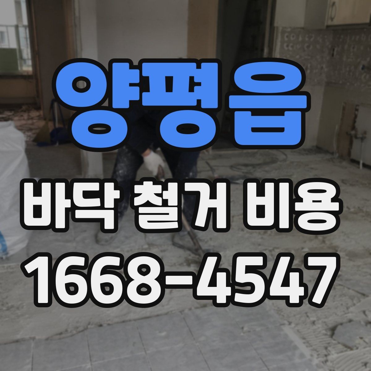 양평읍 바닥 철거 비용 상담 시 자주 묻는 질문