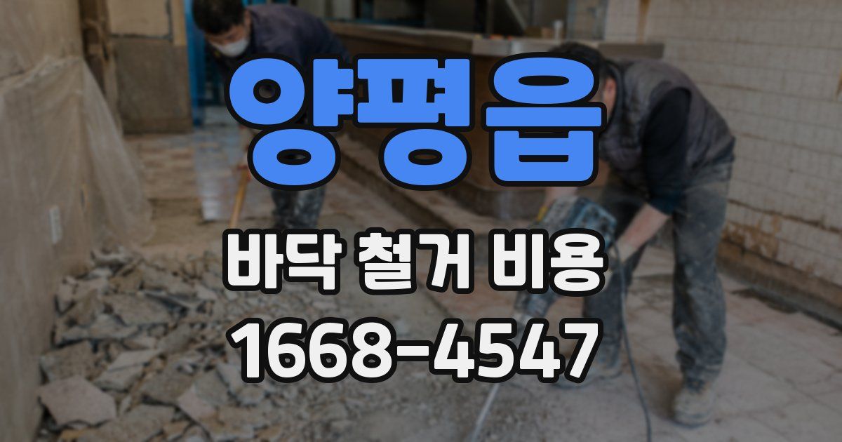 양평읍 바닥 철거 비용