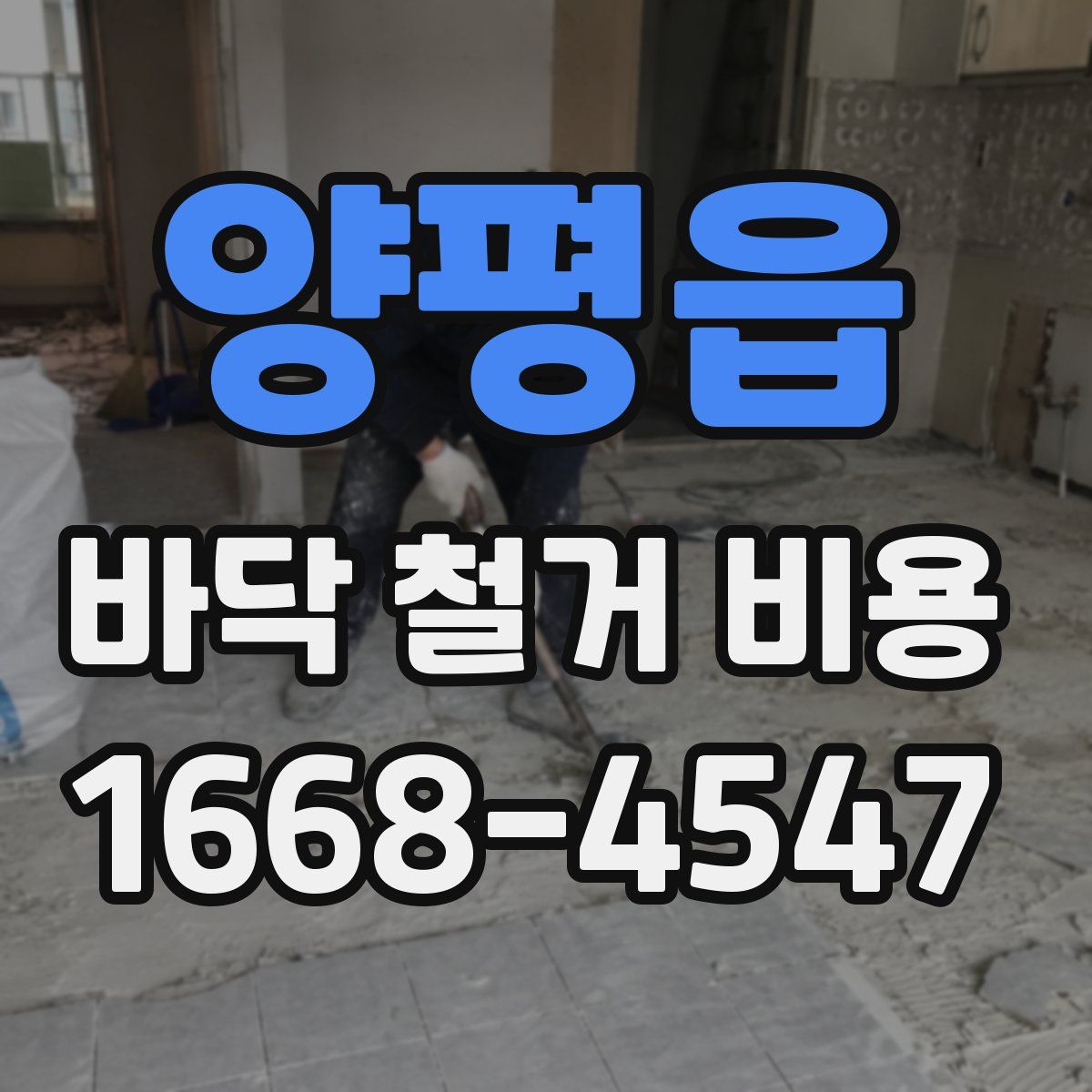 양평읍 바닥 철거 비용