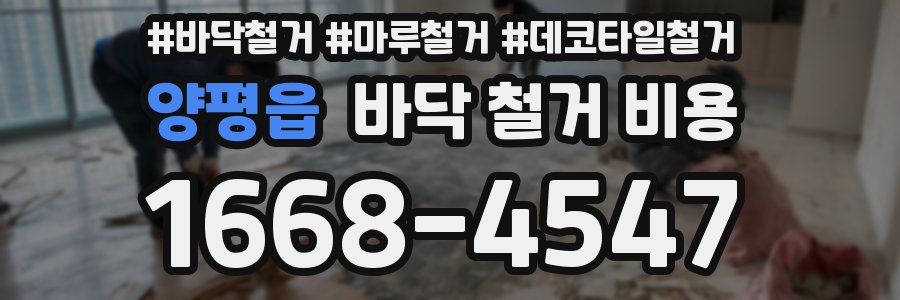 양평읍 바닥 철거 비용
