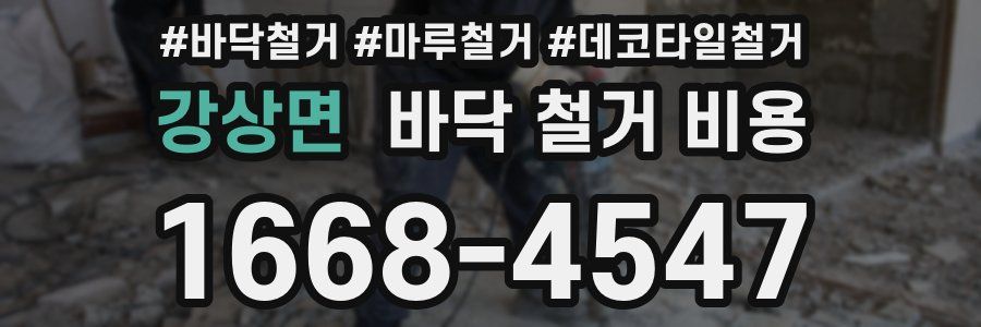 강상면 바닥 철거 비용