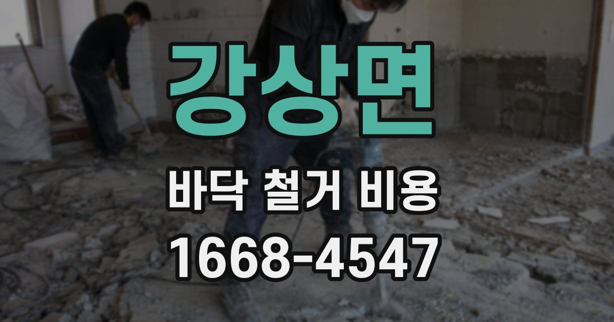 강상면 바닥 철거 비용