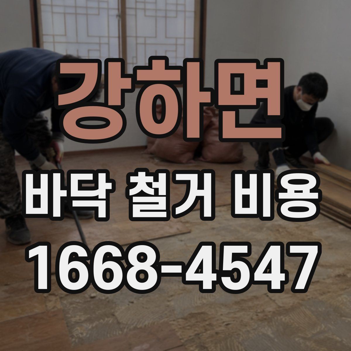 강하면 바닥 철거 비용 산정에 쓰이는 기본 기준