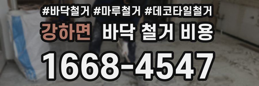 강하면 바닥 철거 비용