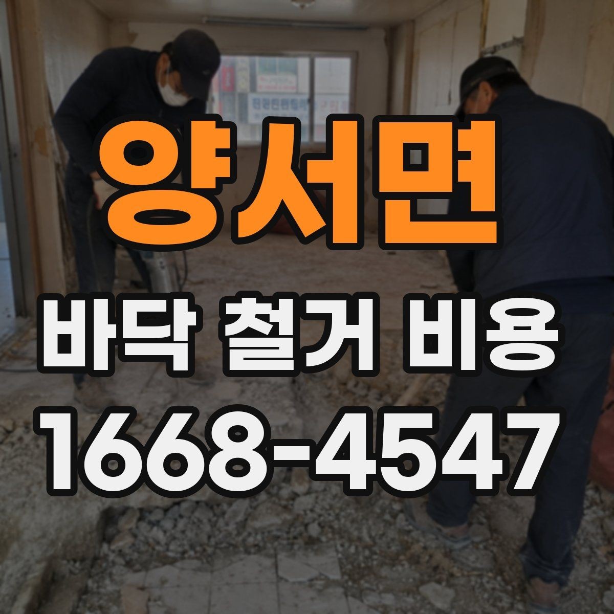 양서면 바닥 철거 비용 상담 때 빠지기 쉬운 질문
