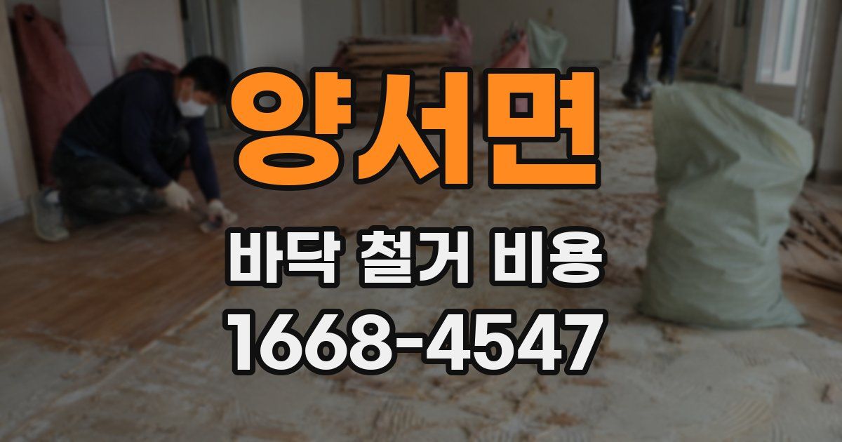양서면 바닥 철거 비용