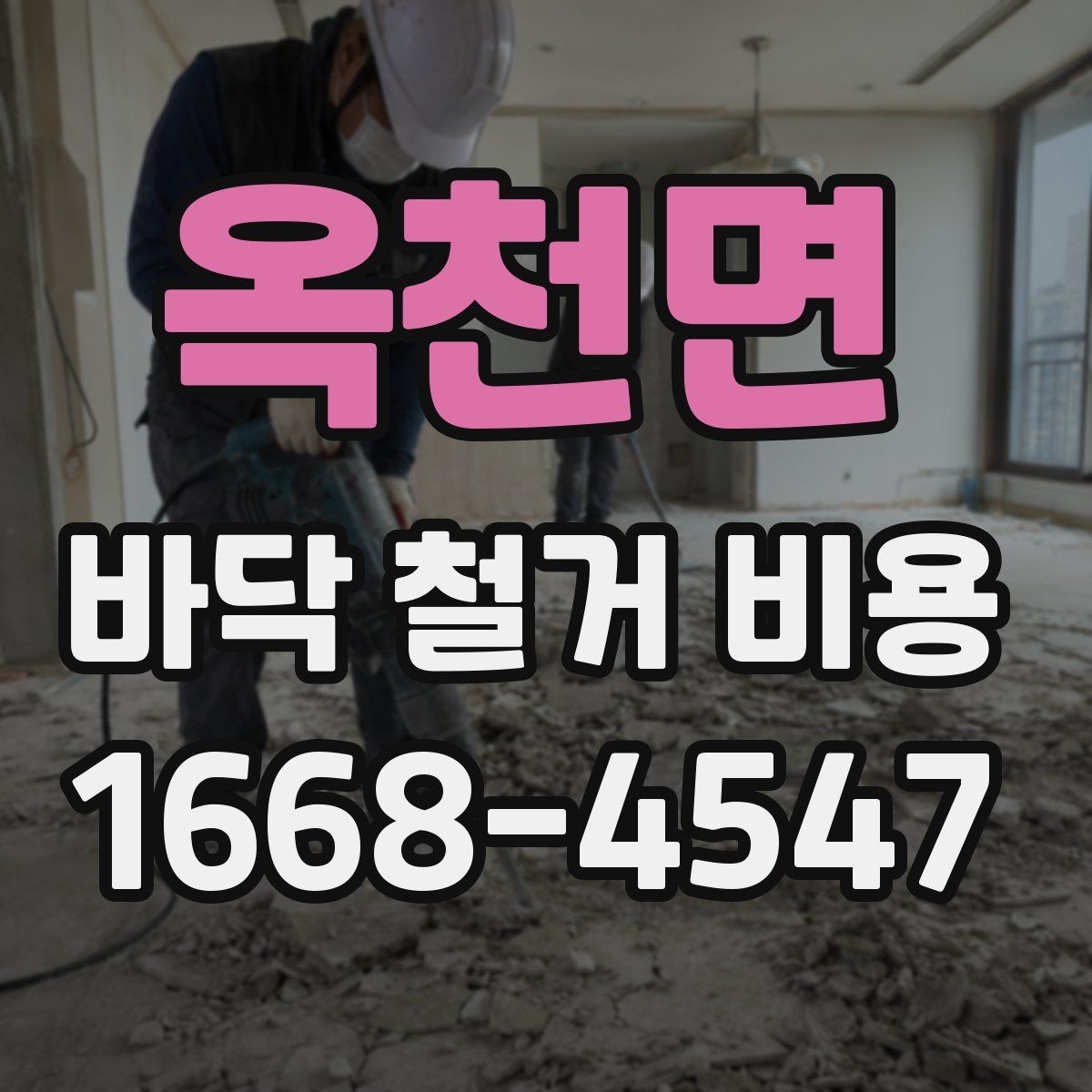 옥천면 바닥 철거 비용 비교에서 중요한 계약 조건