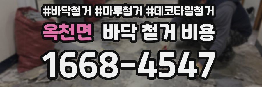 옥천면 바닥 철거 비용
