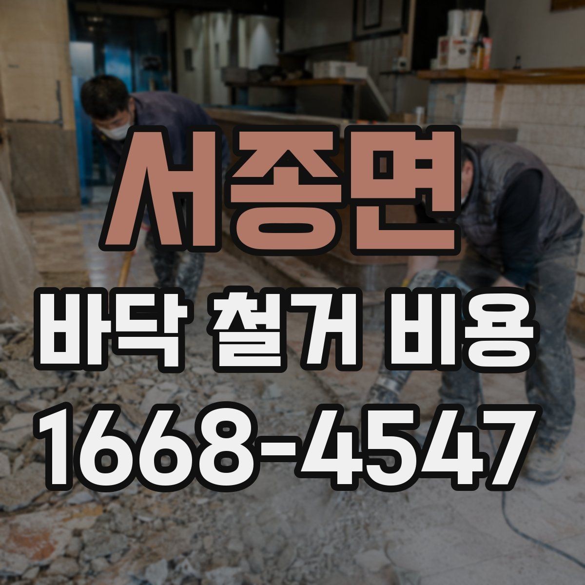 서종면 바닥 철거 비용 확인할 때 계약서에서 볼 부분