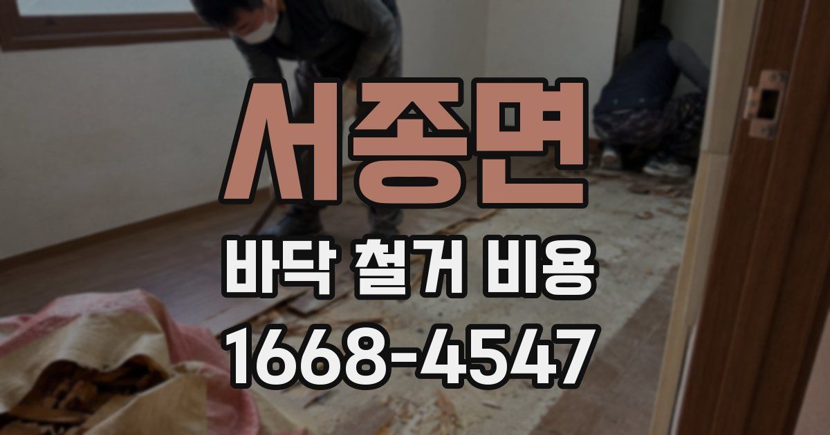 서종면 바닥 철거 비용