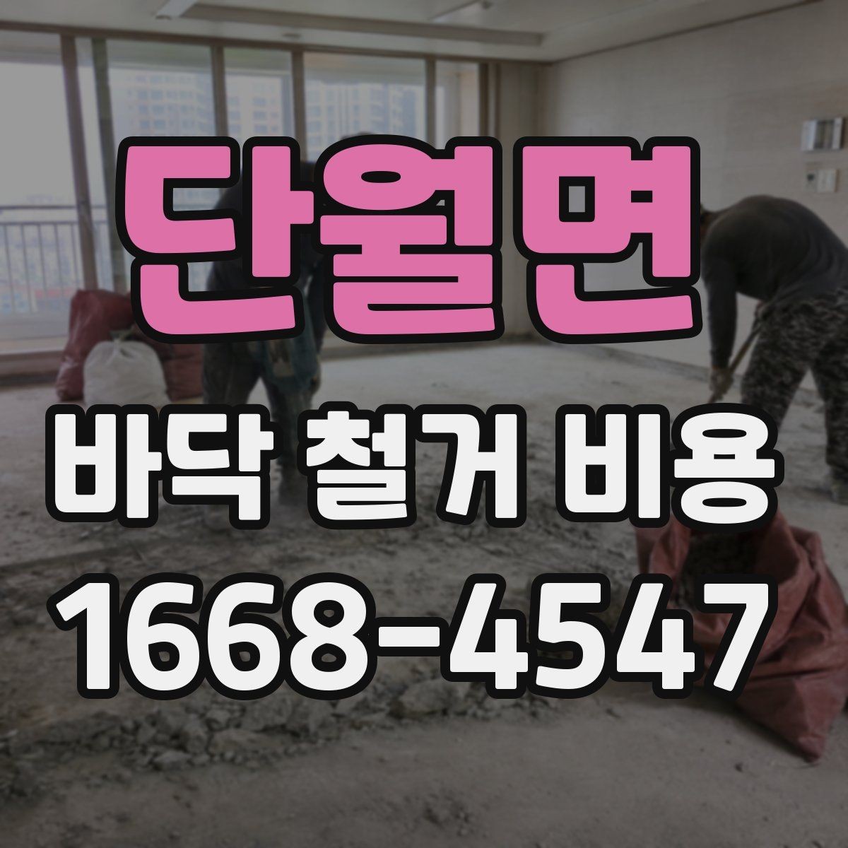 단월면 바닥 철거 비용 산정 시 비교해야 할 조건들