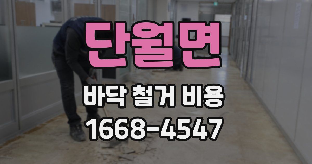 단월면 바닥 철거 비용
