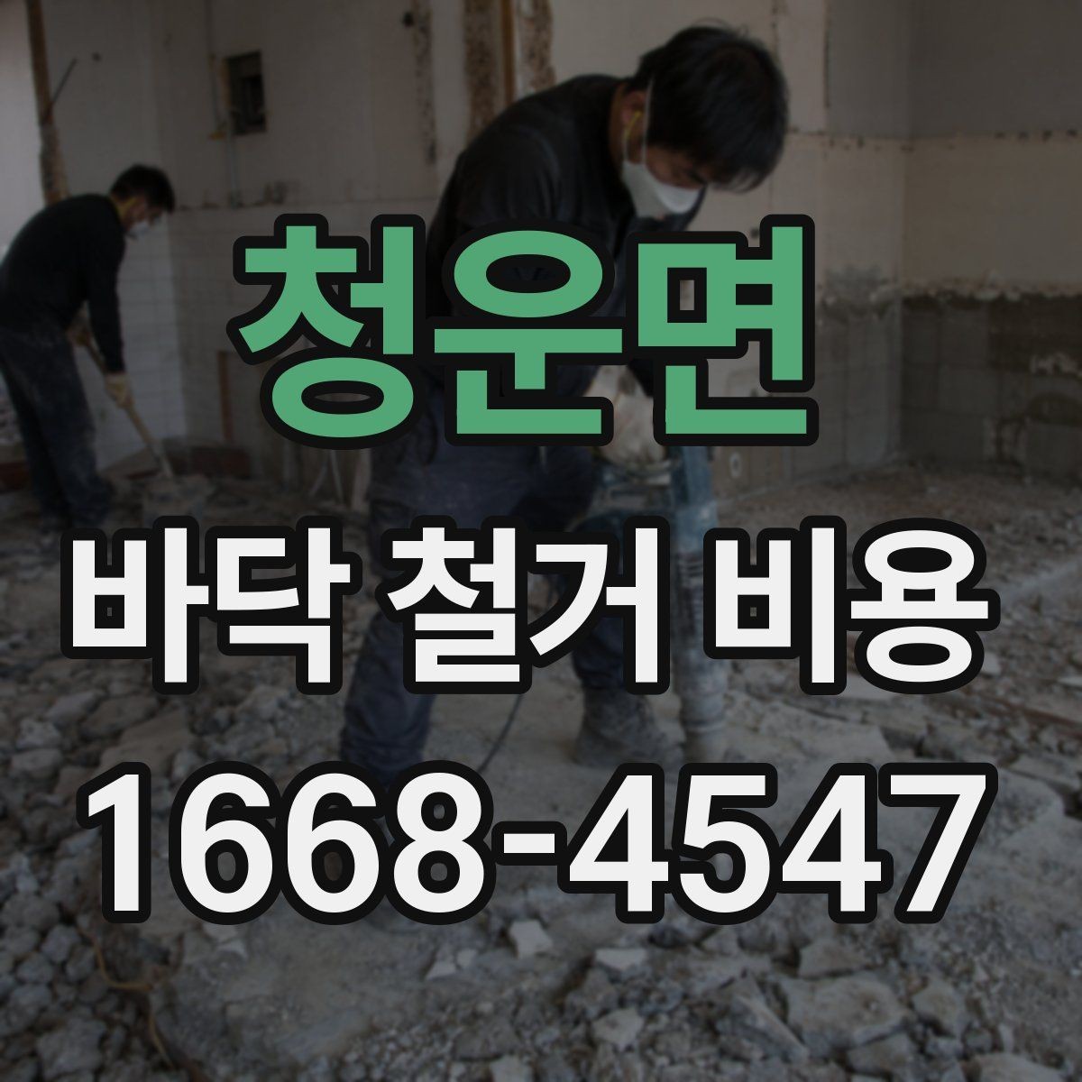청운면 바닥 철거 비용 책정 시 자주 생기는 오해
