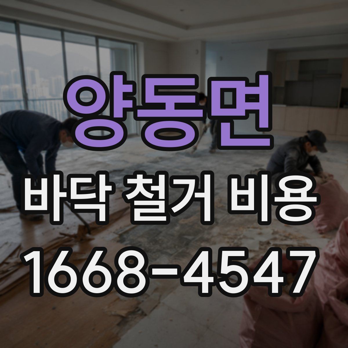 양동면 바닥 철거 비용 비교 시 현장 방문이 필요한 순간