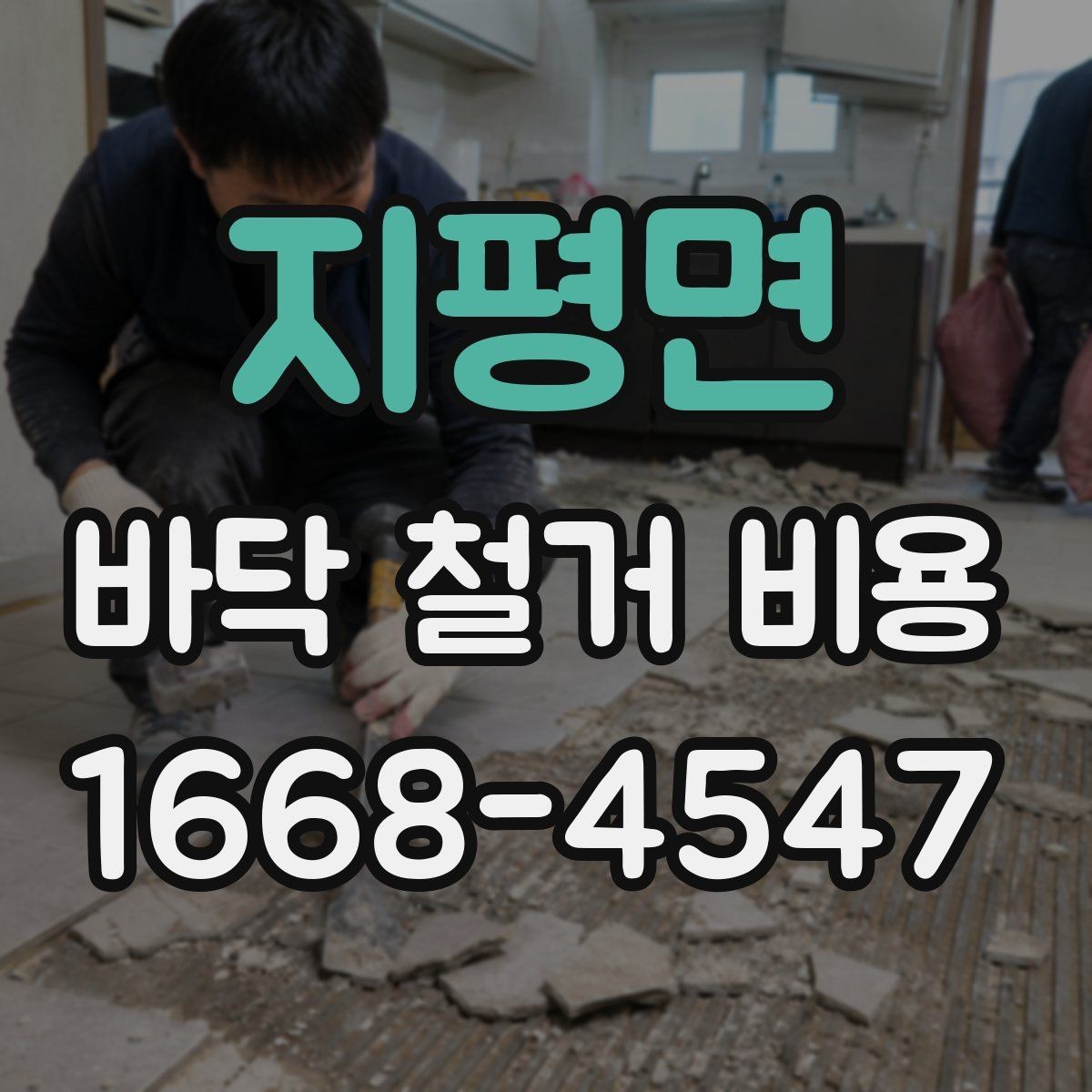 지평면 바닥 철거 비용 산정에 영향을 주는 현장 조건