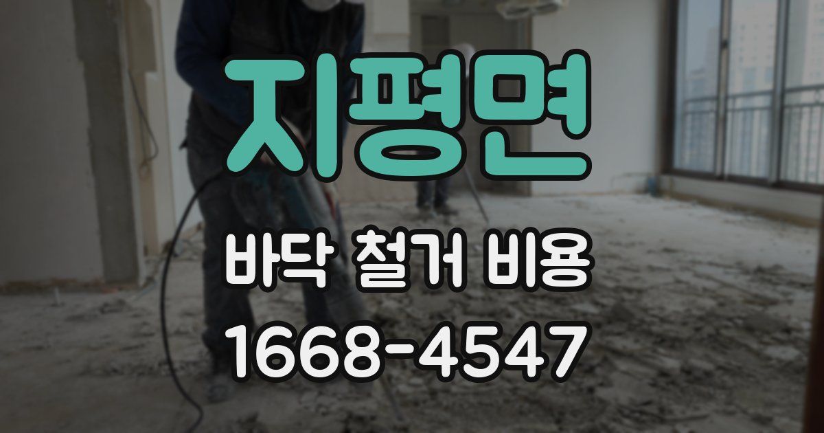 지평면 바닥 철거 비용