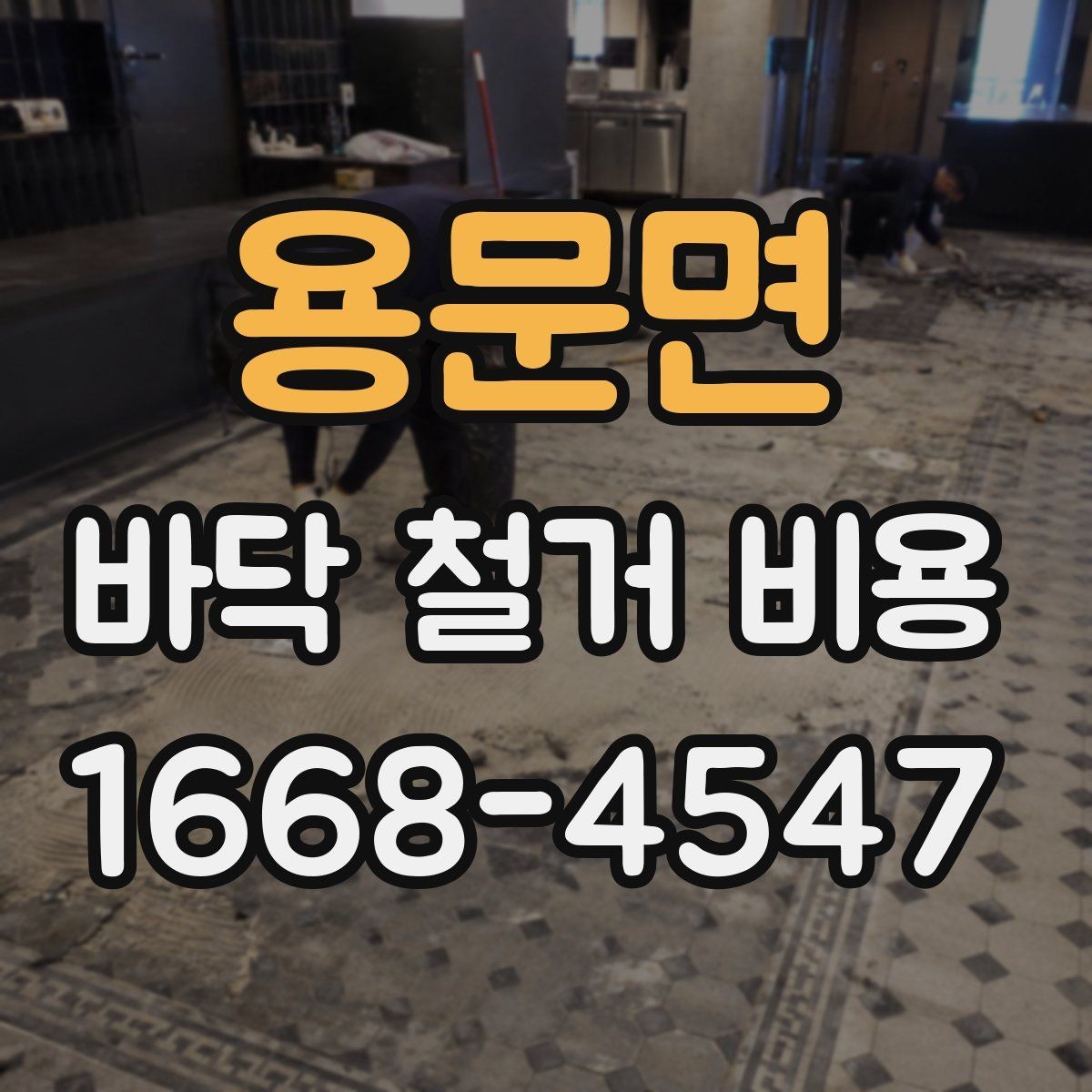 용문면 바닥 철거 비용 상담 후 바로 확인할 항목