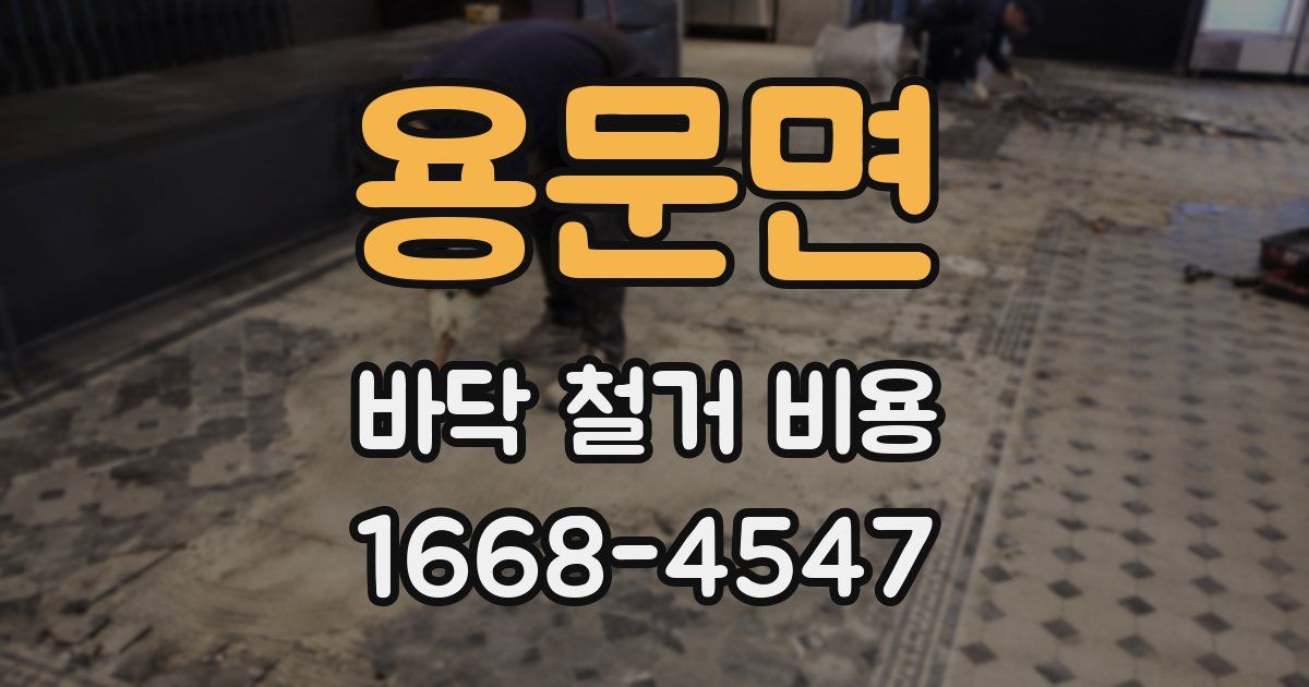 용문면 바닥 철거 비용