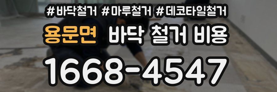 용문면 바닥 철거 비용