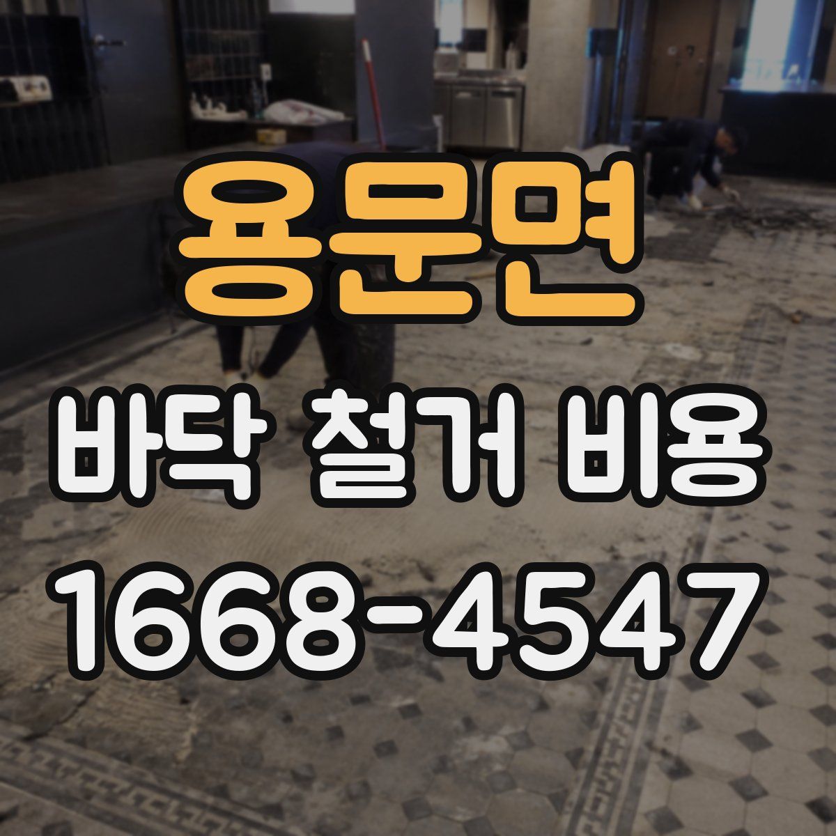 용문면 바닥 철거 비용