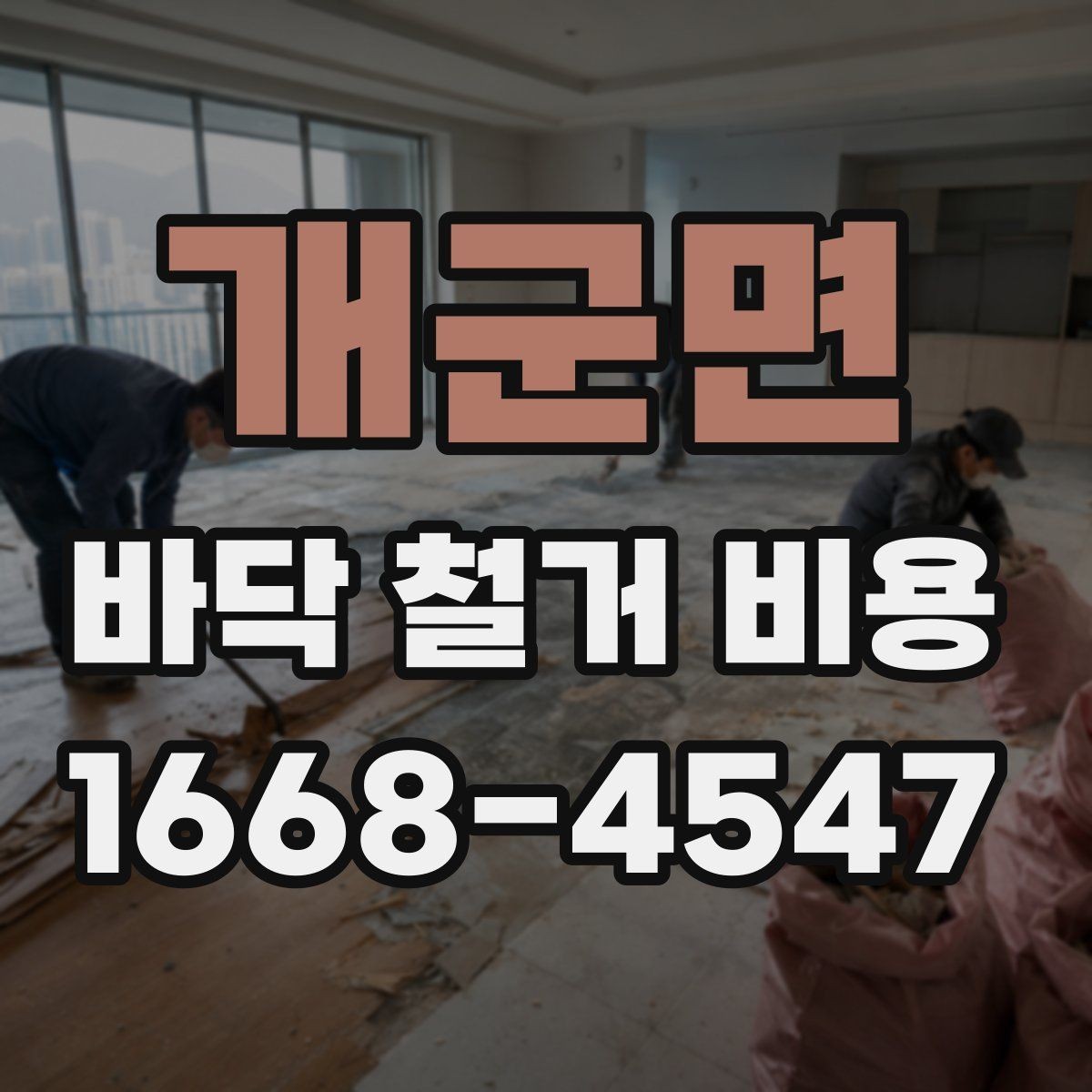 개군면 바닥 철거 비용 견적을 받을 때 질문할 내용