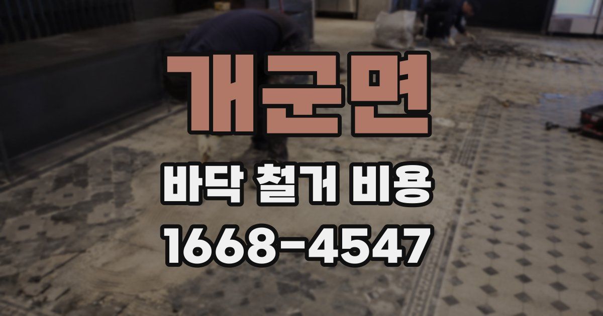 개군면 바닥 철거 비용