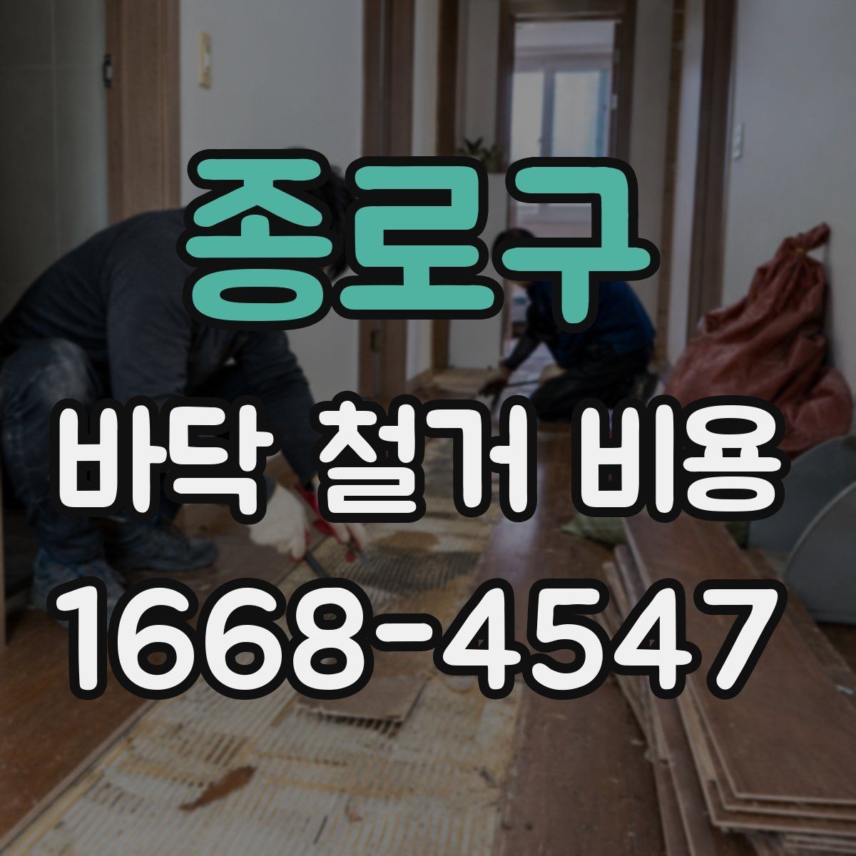 종로구 바닥 철거 비용 상담 시 자주 묻는 내용
