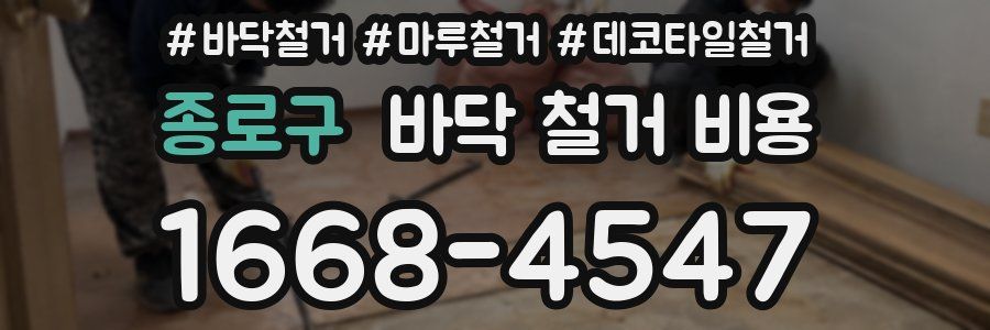 종로구 바닥 철거 비용