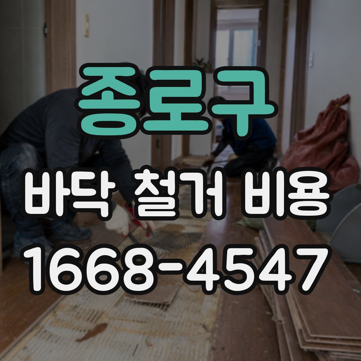 종로구 바닥 철거 비용