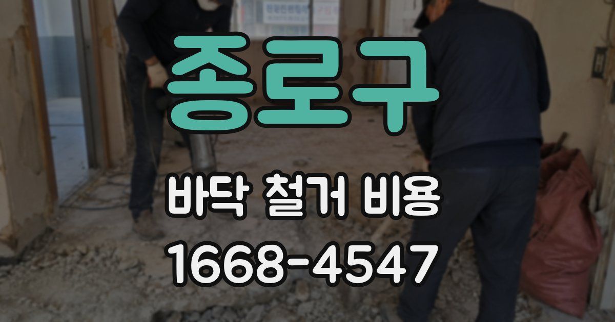 종로구 바닥 철거 비용