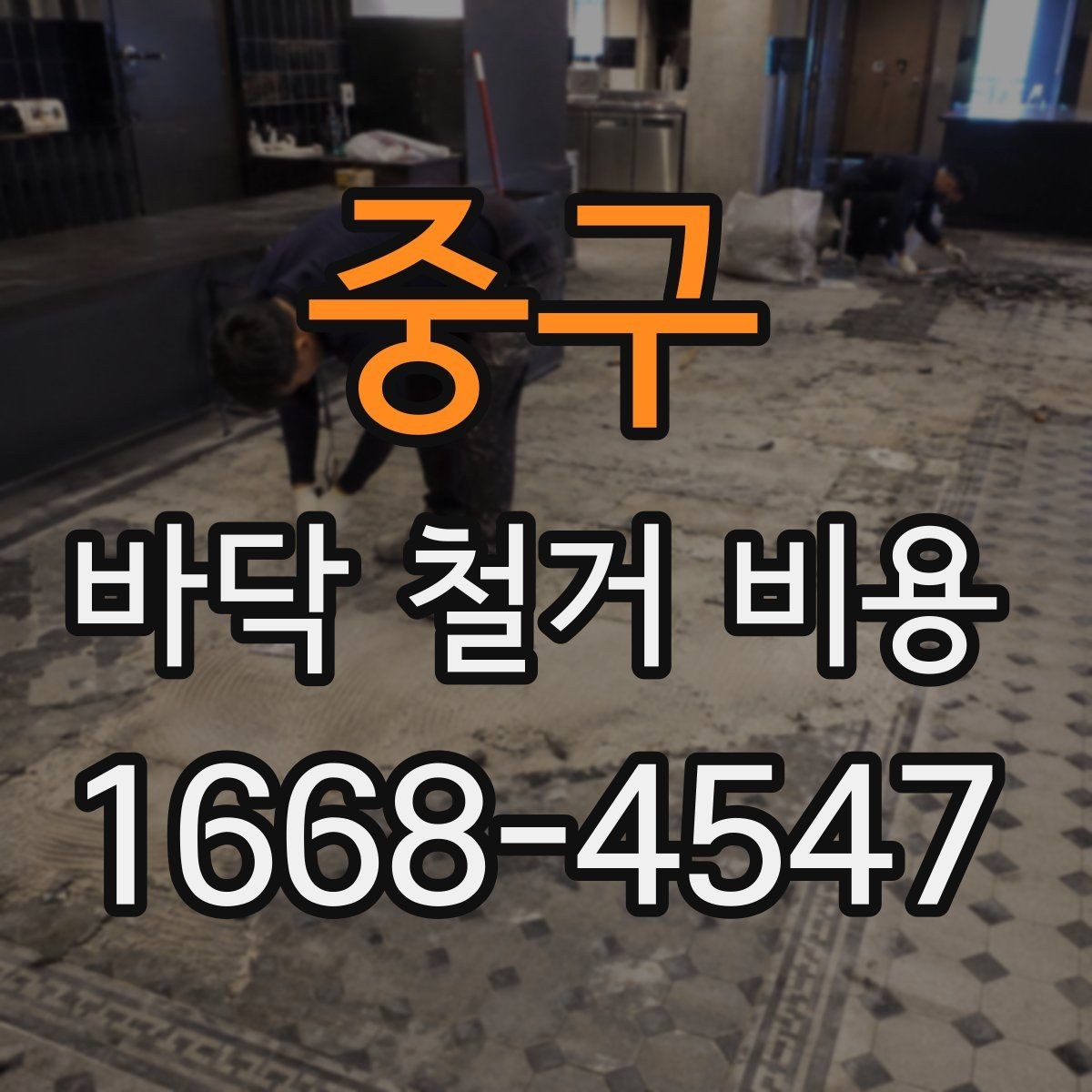중구 바닥 철거 비용 상담 전 사진으로 준비할 내용