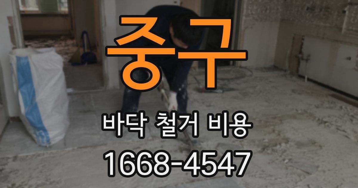 중구 바닥 철거 비용