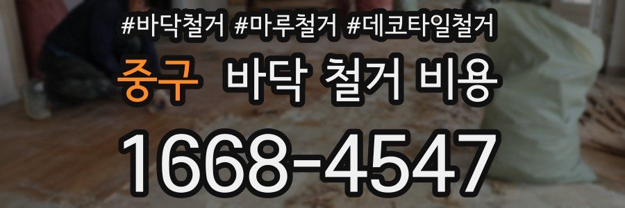중구 바닥 철거 비용