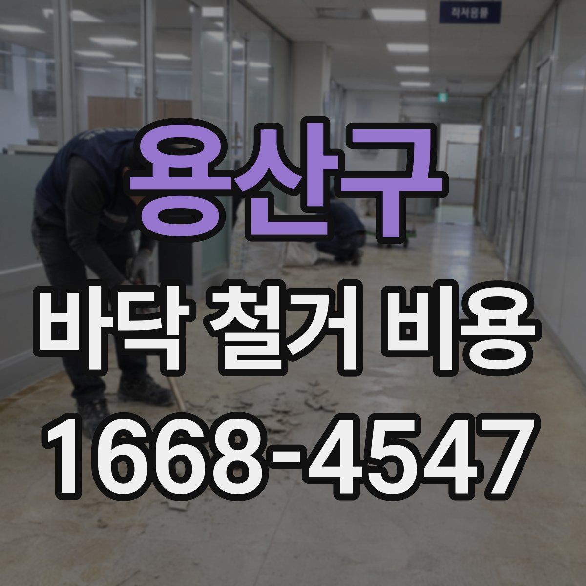 용산구 바닥 철거 비용 비교 전에 알아둘 기본 원칙