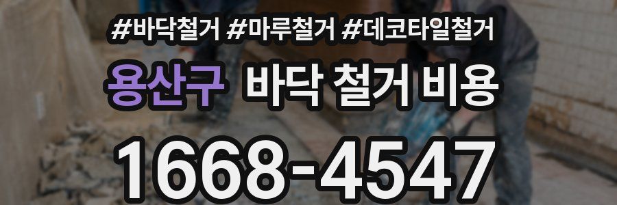 용산구 바닥 철거 비용