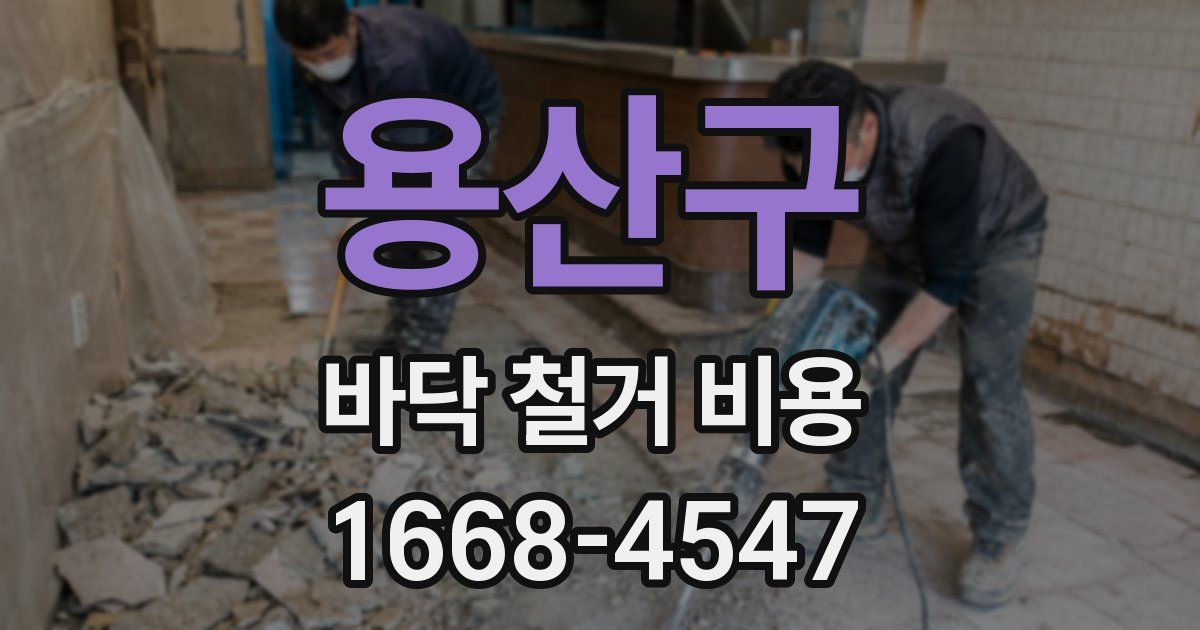 용산구 바닥 철거 비용