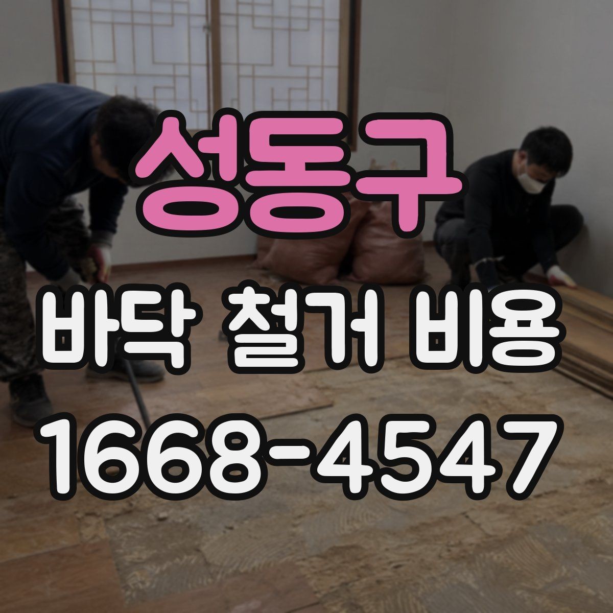 성동구 바닥 철거 비용 문의 시 빠지기 쉬운 항목