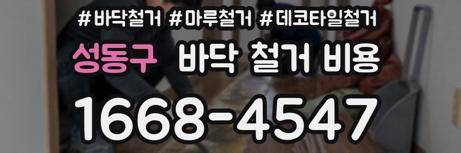 성동구 바닥 철거 비용