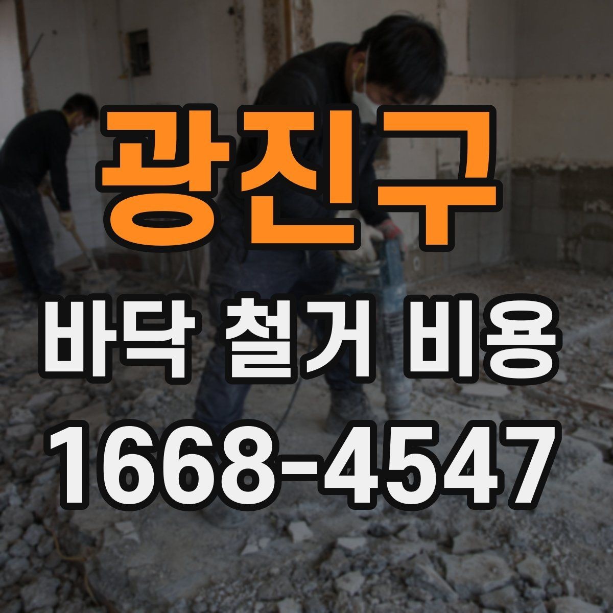 광진구 바닥 철거 비용 예상할 때 확인할 항목