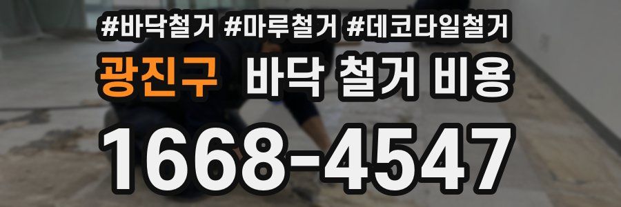 광진구 바닥 철거 비용