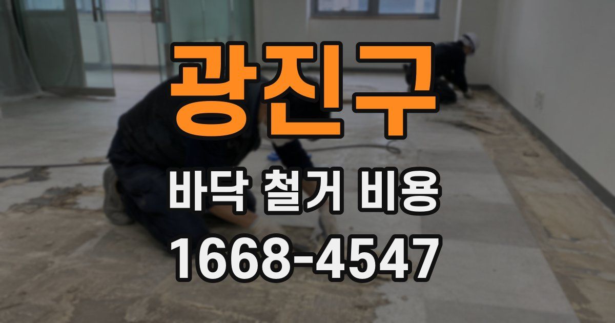 광진구 바닥 철거 비용