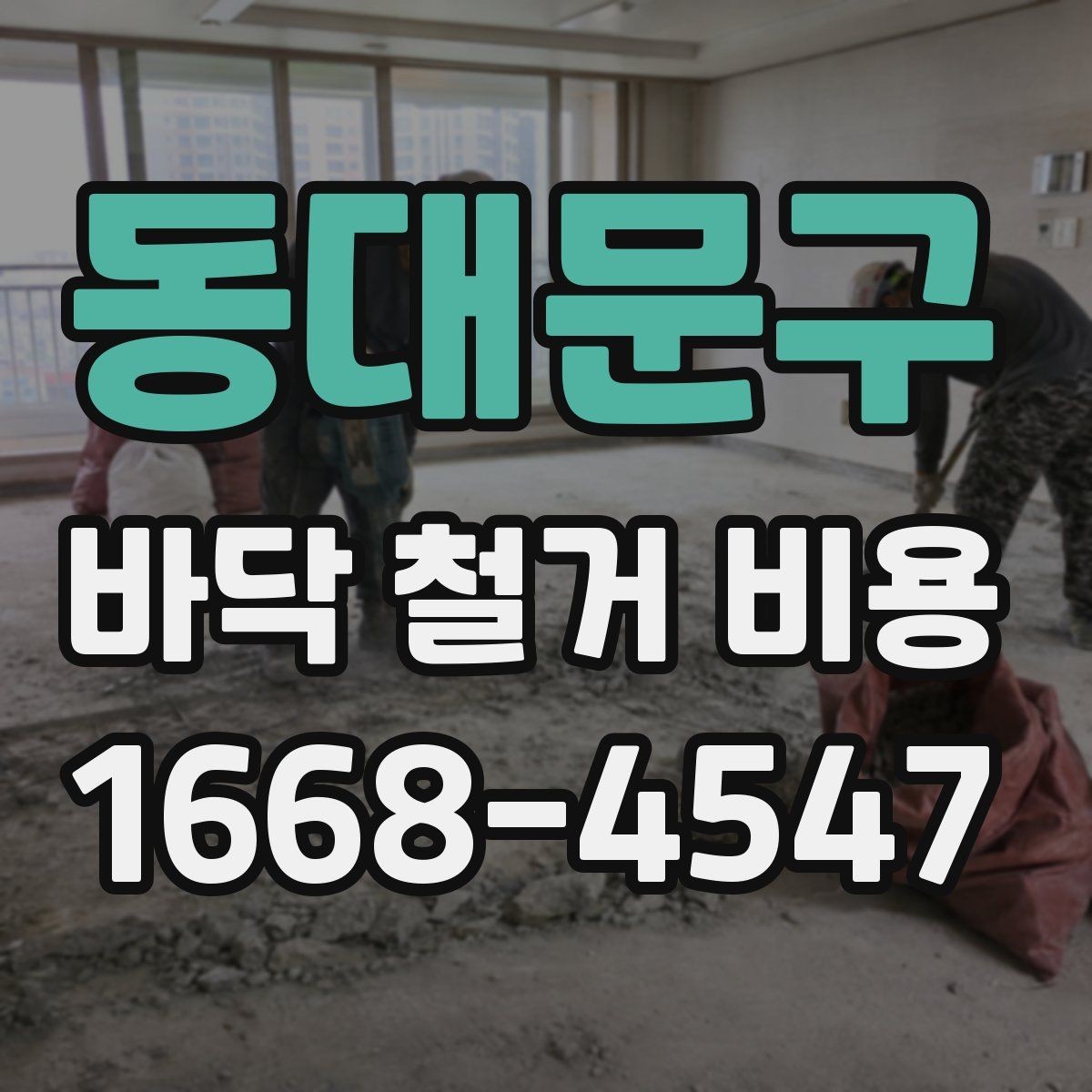 동대문구 바닥 철거 비용 계산 전에 알아둘 현장 변수