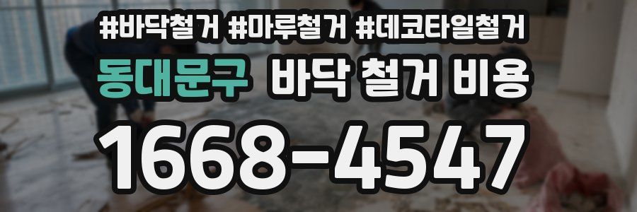 동대문구 바닥 철거 비용