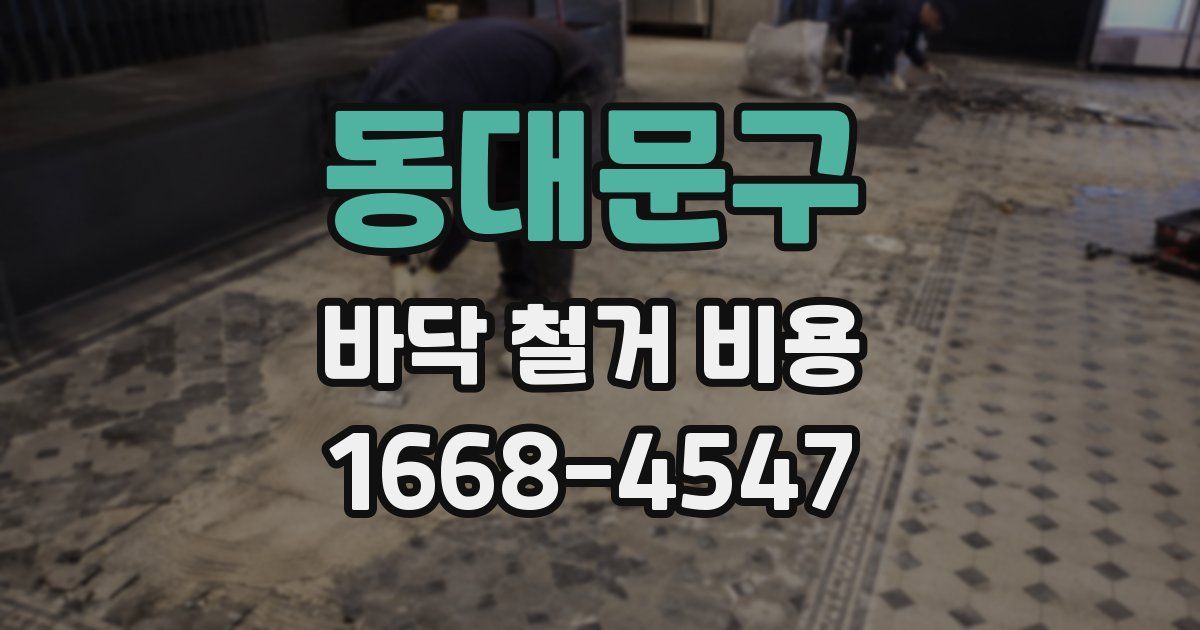 동대문구 바닥 철거 비용